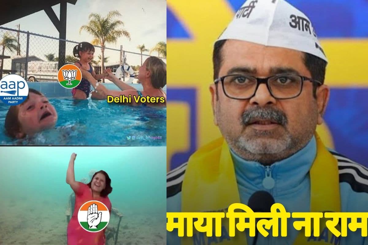 Delhi Election Result: सोशल मीडिया पर मीम्स और रील्स की बाढ़, यूजर्स ले रहे आप-कांग्रेस के मजे