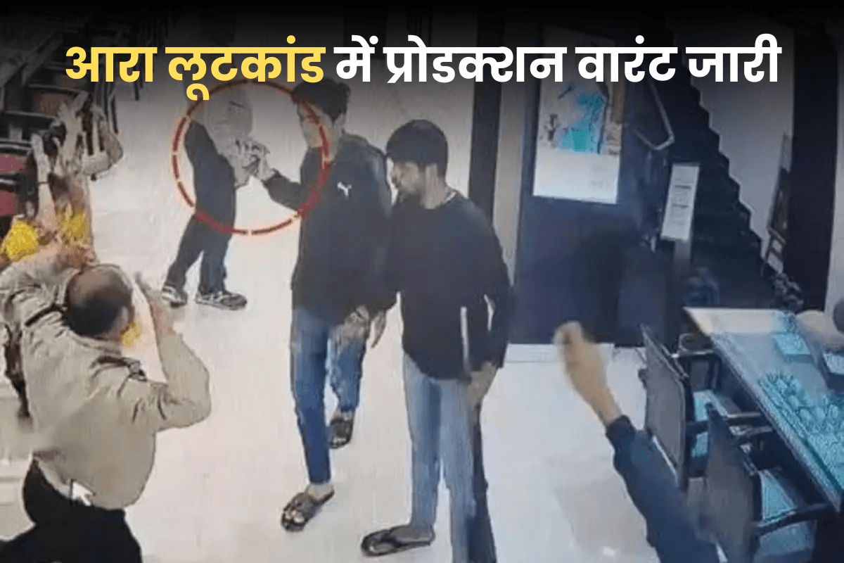 Tanishq Loot: बंगाल से बिहार लाए जाएंगे लूटकांड के मास्टर माइंड, प्रोडक्शन वारंट जारी
