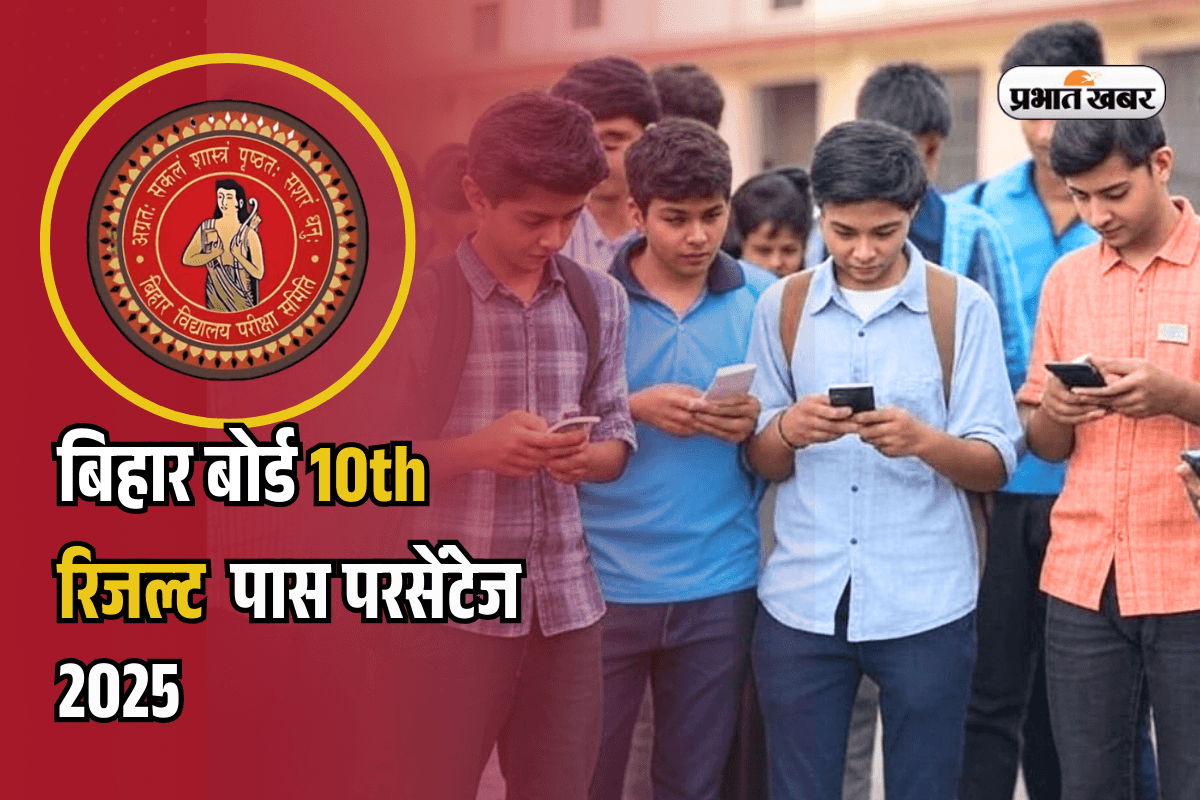 Bihar Board 10th Matric Pass Percentage 2025: बिहार बोर्ड मैट्रिक का रिजल्ट जारी, 82.11% स्टूडेंट्स हुए पास, समस्तीपुर की साक्षी कुमारी बनीं टॉपर
