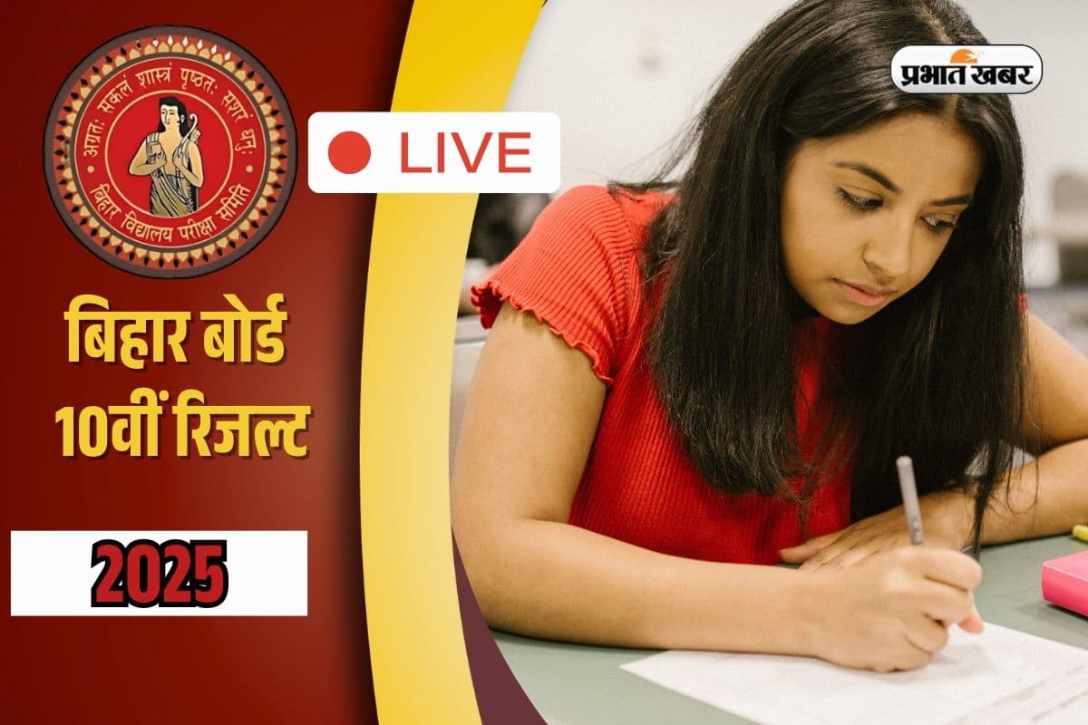 BSEB Bihar Board 10th Result 2025 OUT LIVE: बिहार बोर्ड 10वीं का रिजल्ट जारी, साक्षी बनीं स्टेट टॉपर