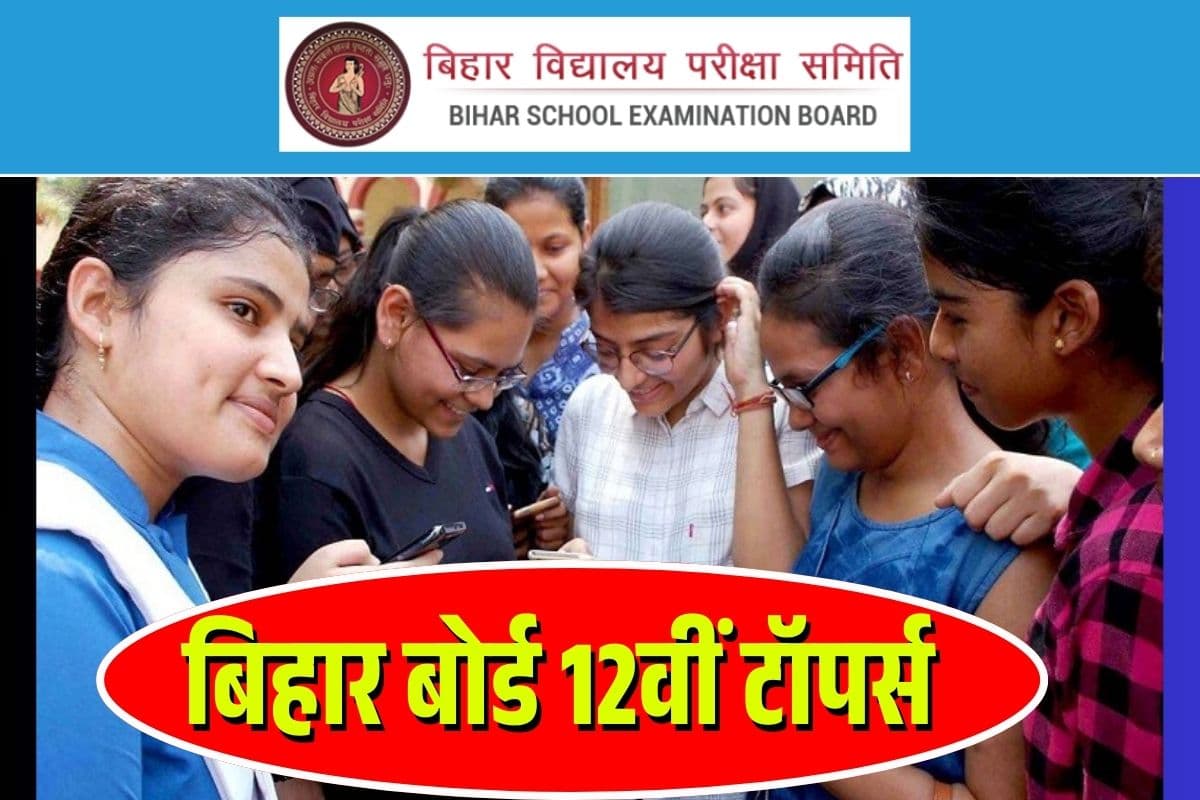 Bihar Board 12th Toppers List: बिहार बोर्ड 12वीं में चंपारण की प्रिया ने किया टॉप, देखें टॉपर्स लिस्ट