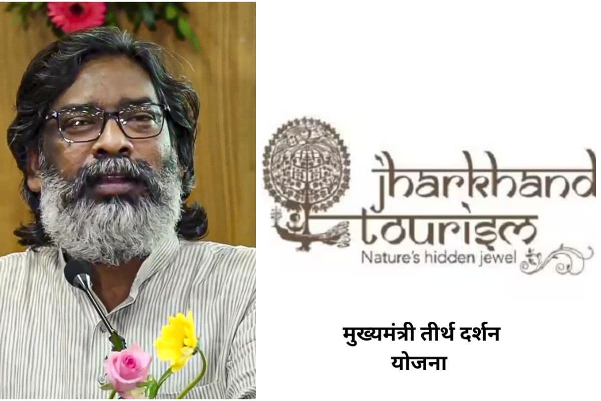 आधा झारखंड नहीं जानता- मुफ्त में कैसे कर सकते हैं तीर्थ यात्रा