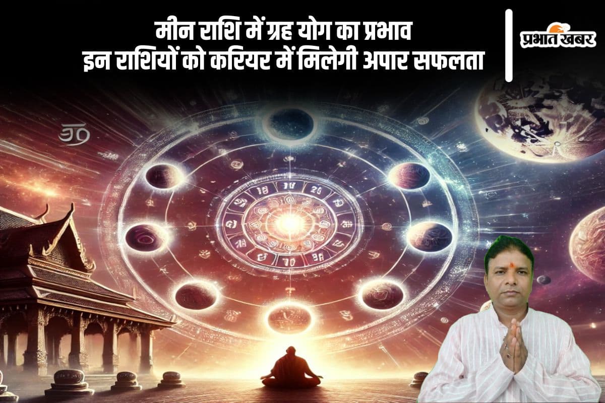 मीन राशि में बन रहा है दुर्लभ ग्रह योग, जानें किन राशि वालों को मिलेगा करियर में प्रमोशन
