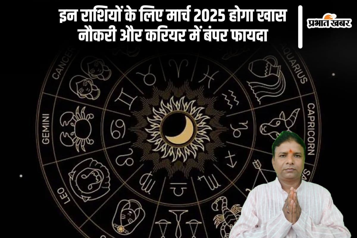 मार्च में इन राशियों की किस्मत चमकेगी, करियर में होगा लाभ