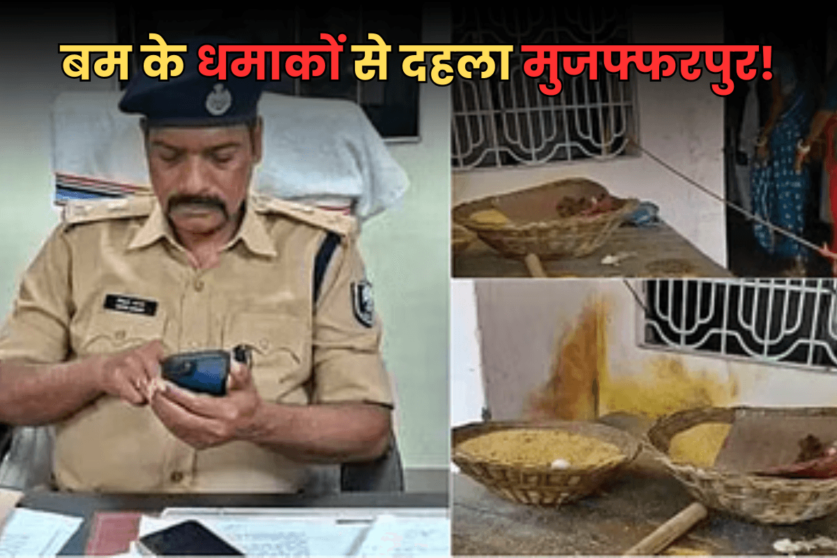 Bihar Crime: बम के धमाकों से दहला मुजफ्फरपुर, दिनदहाड़े LIC एजेंट के घर पर चढ़कर मारे बम