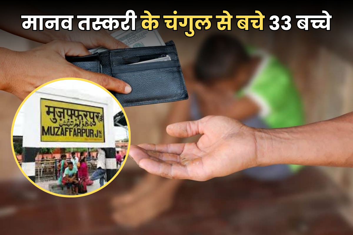 Muzaffarpur News: मानव तस्करों के चंगुल से छूटे 33 बच्चे, जानिए लालच देकर क्या कराने ले जा रहे थे तस्कर?