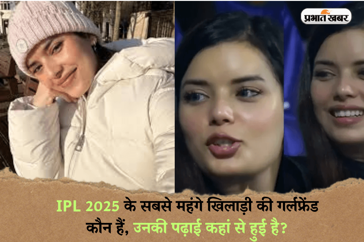 IPL 2025 के सबसे महंगे खिलाड़ी की गर्लफ्रेंड कौन हैं, उनकी पढ़ाई कहां से हुई है?