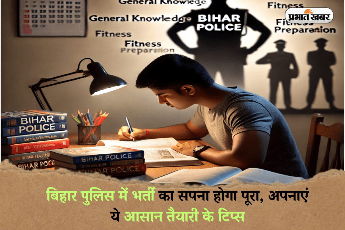 Bihar Police Constable Bharti 2025: बिहार पुलिस में भर्ती का सपना होगा पूरा, अपनाएं ये आसान तैयारी के टिप्स