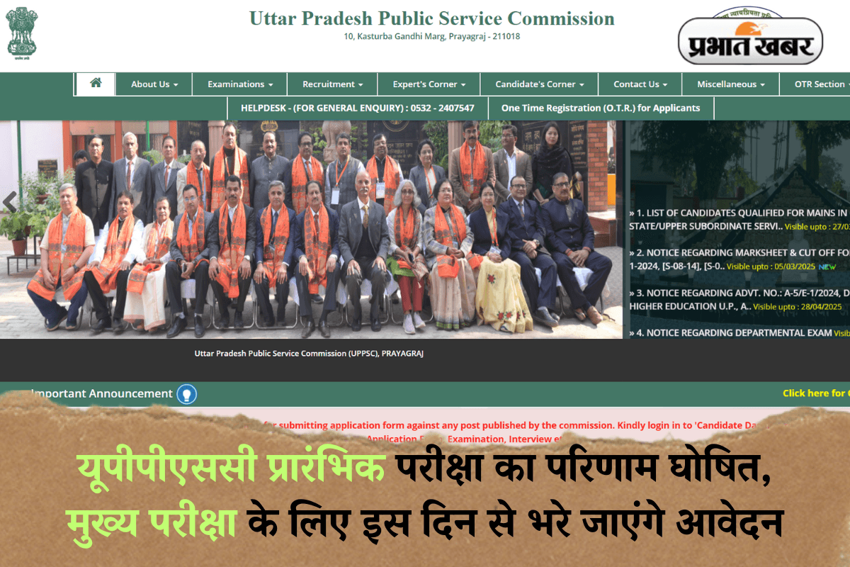 UPPSC Pre Result 2024: यूपीपीएससी प्रारंभिक परीक्षा का परिणाम घोषित, मुख्य परीक्षा के लिए इस दिन से भरे जाएंगे आवेदन