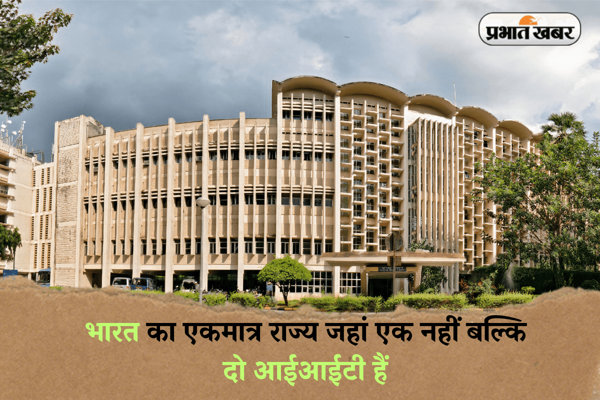 IIT Colleges: भारत का एकमात्र राज्य जहां एक नहीं बल्कि दो आईआईटी हैं, जानें पूरी जानकारी