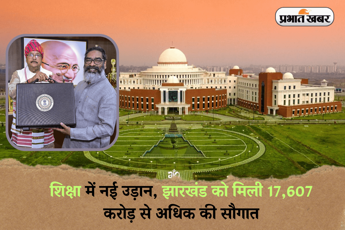Jharkhand Budget 2025: प्राथमिक, माध्यमिक और उच्च शिक्षा पर 17,607 करोड़ खर्च करेगी हेमंत सोरेन सरकार
