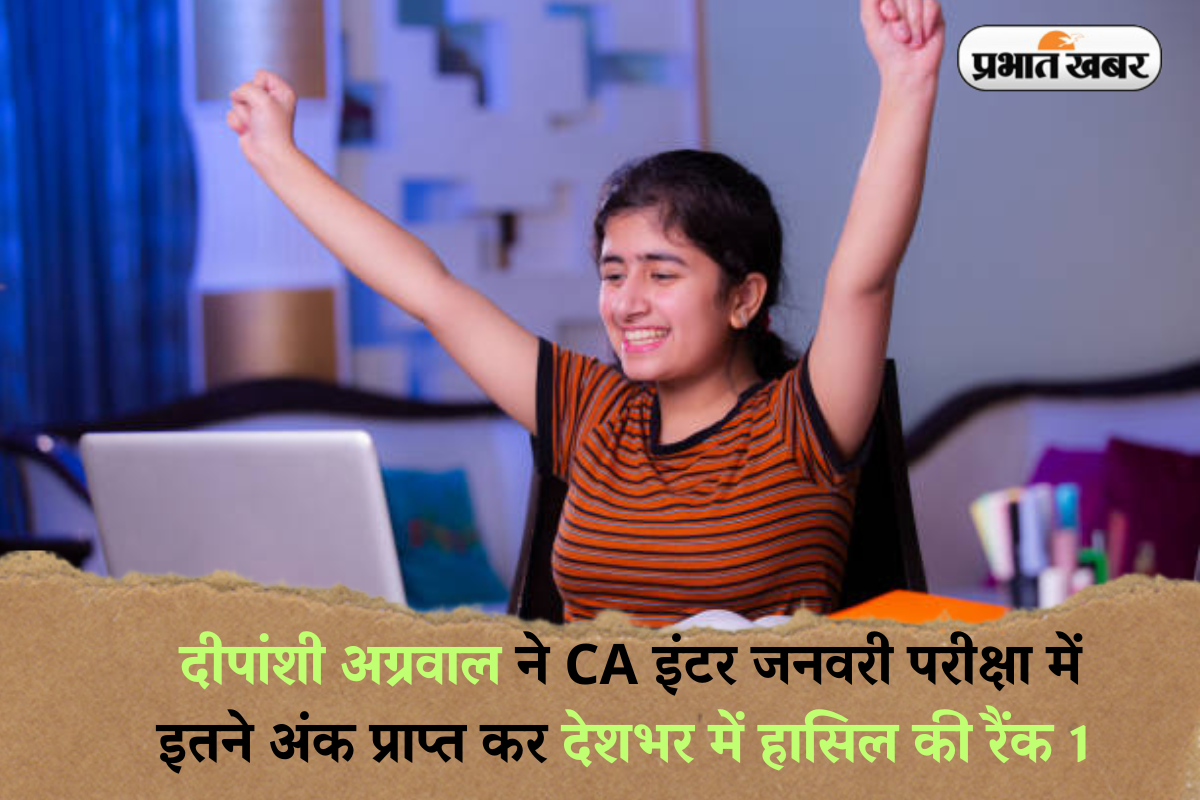 ICAI CA Inter Toppers 2025: दीपांशी अग्रवाल ने CA इंटर जनवरी परीक्षा में इतने अंक प्राप्त कर देशभर में हासिल की रैंक 1