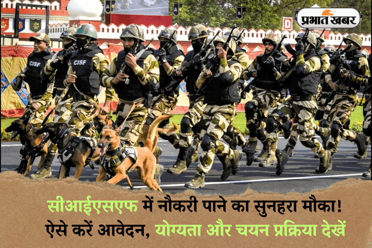 Sarkari Naukri: सीआईएसएफ में नौकरी पाने का सुनहरा मौका! ऐसे करें आवेदन, योग्यता और चयन प्रक्रिया देखें