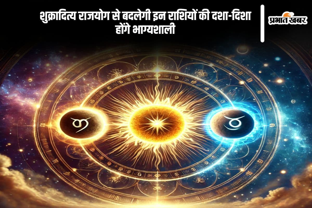 शुक्रादित्य राजयोग का शुभ संयोग, इन राशियों को मिलेगा अपार लाभ