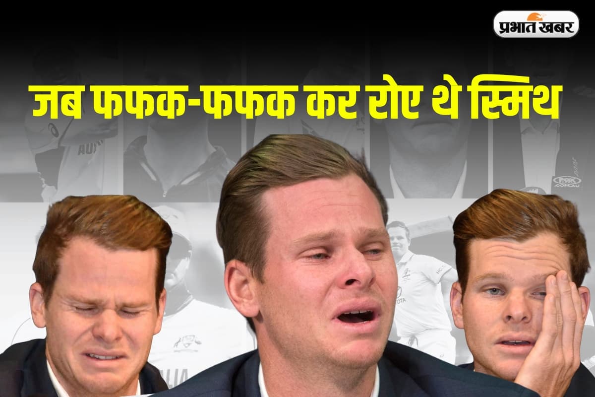 "मैंने देश को धोखा दिया!", जब प्रेस कॉन्फ्रेंस में फफक-फफक कर रोए थे स्मिथ