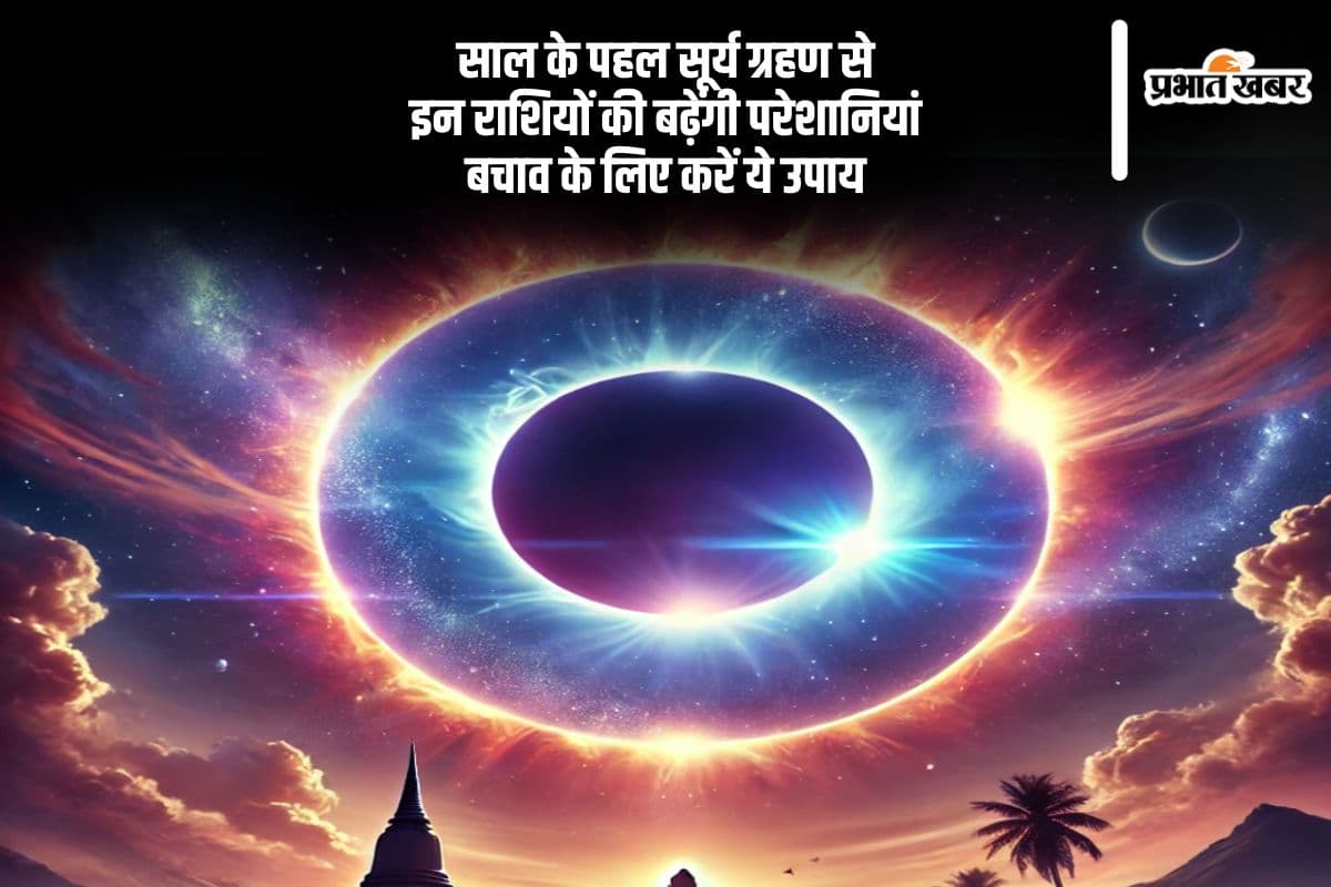 साल 2025 के पहले सूर्य ग्रहण का इन राशियों पर पड़ेगा बुरा प्रभाव, जानें किन उपायों से मिलेगा राहत