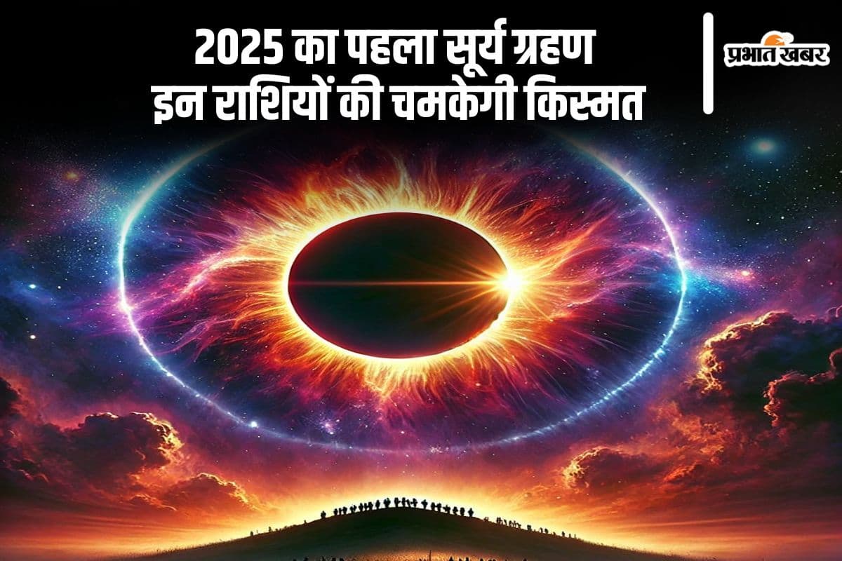 साल 2025 का पहला सूर्य ग्रहण से इन राशियों को मिलेगा बड़ा फायदा