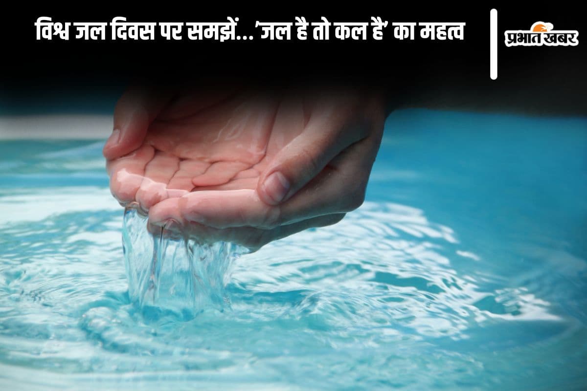 World Water Day in Hindi 2025: विश्व जल दिवस पर समझें…’जल है तो कल है’ का महत्व