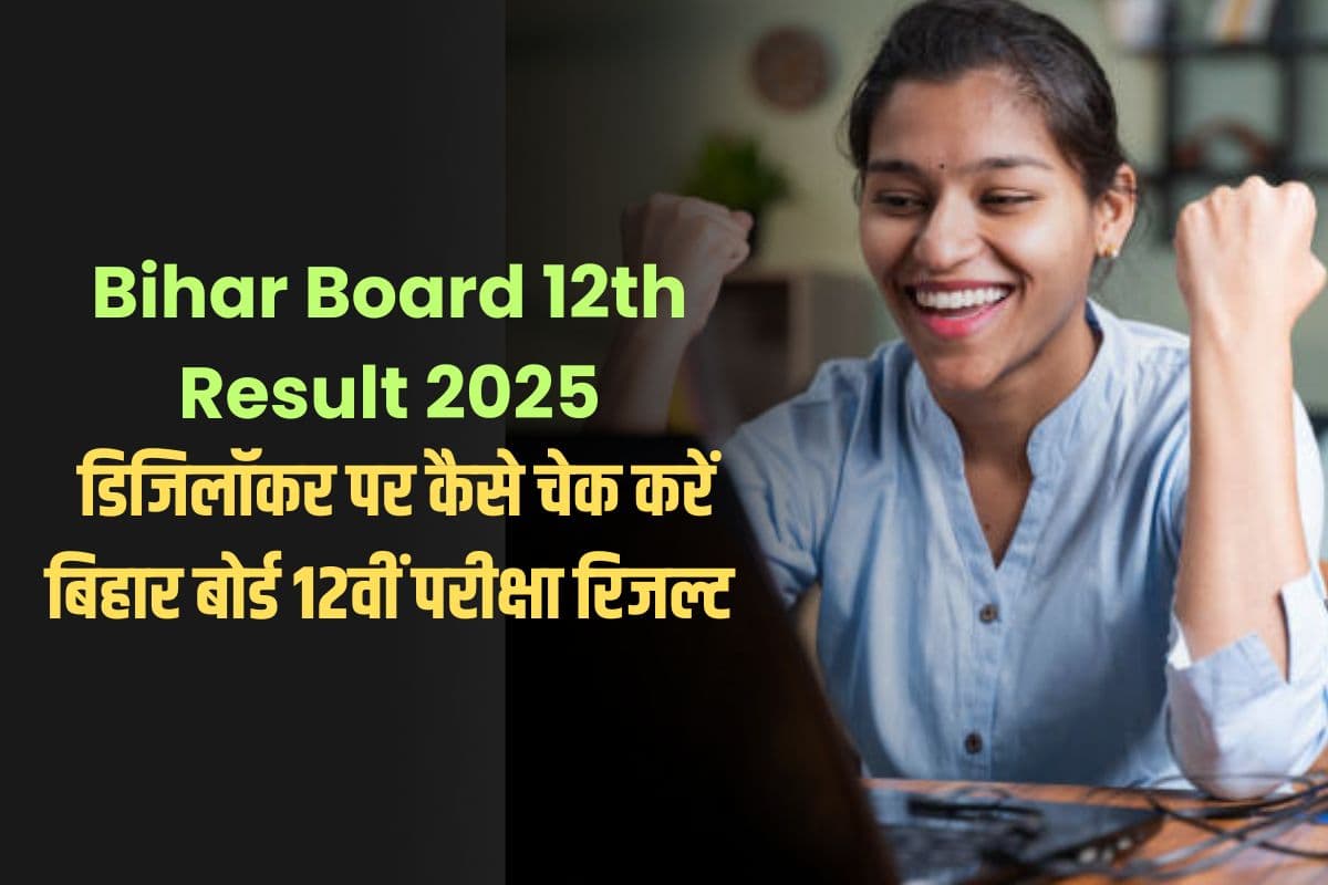 Bihar Board 12th Result 2025: डिजिलॉकर पर कैसे चेक करें बिहार बोर्ड 12वीं परीक्षा रिजल्ट, ये रहे स्टेप्स