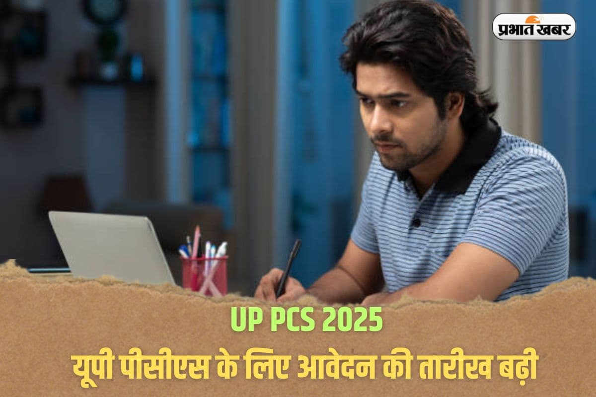 UP PCS 2025: यूपी पीसीएस के लिए आवेदन की तारीख बढ़ी, इस लिंक से करें डायरेक्ट अप्लाइ