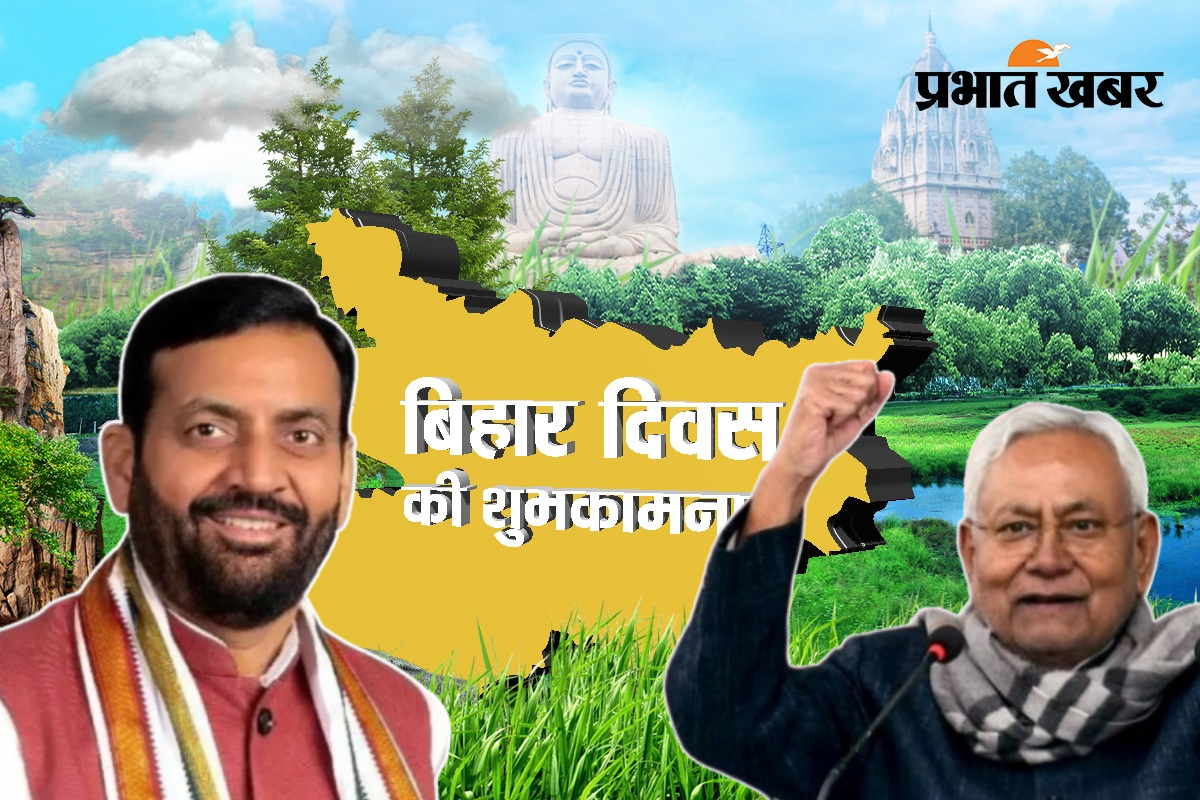 Bihar Diwas 2025: पहली बार बिहार के साथ हरियाणा में भी दिखेगी ‘बिहार दिवस’ की धमक, विधानसभा चुनाव साधने की कोशिश