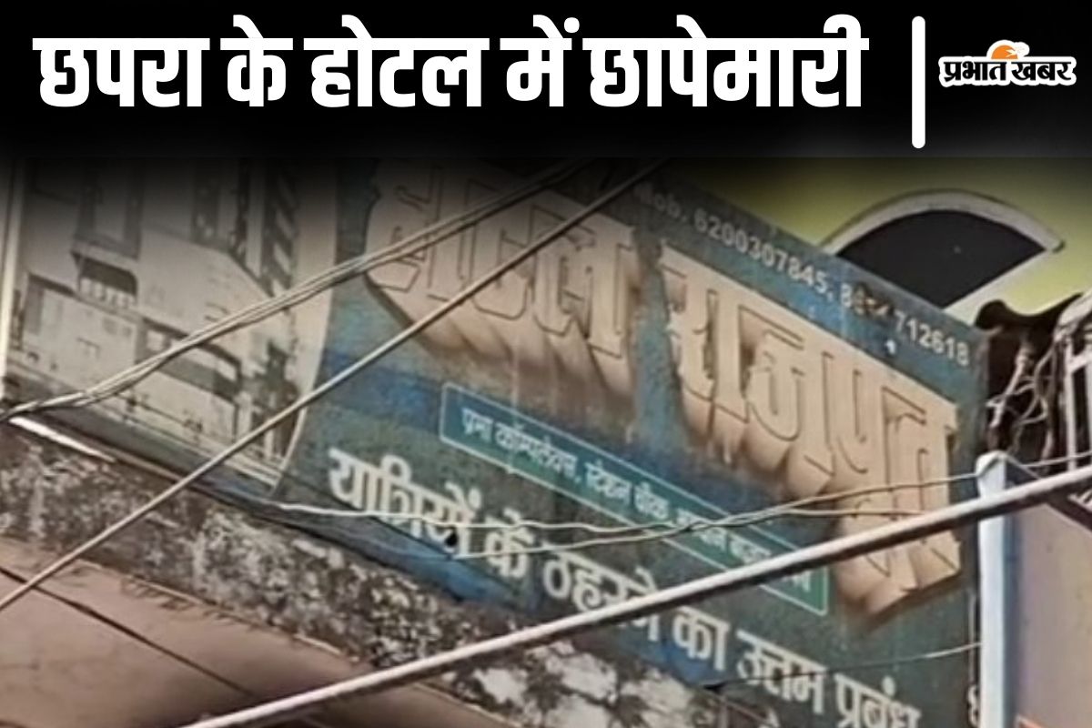 Bihar News: छपरा का यह होटल बना जिस्मफरोशी के धंधे का अड्डा, लगातार तीसरी बार छापेमारी से हड़कंप