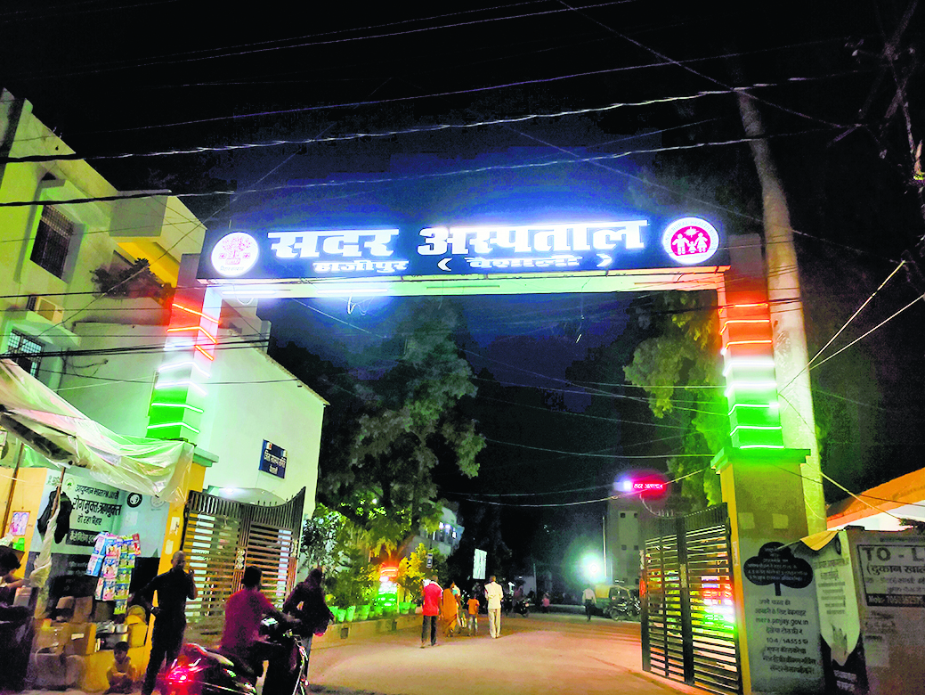 hajipur news. सदर सहित जिले के सभी अस्पतालों व स्वास्थ्य केंद्रों में निर्धारित से कम प्रकार की दवाएं उपलब्ध