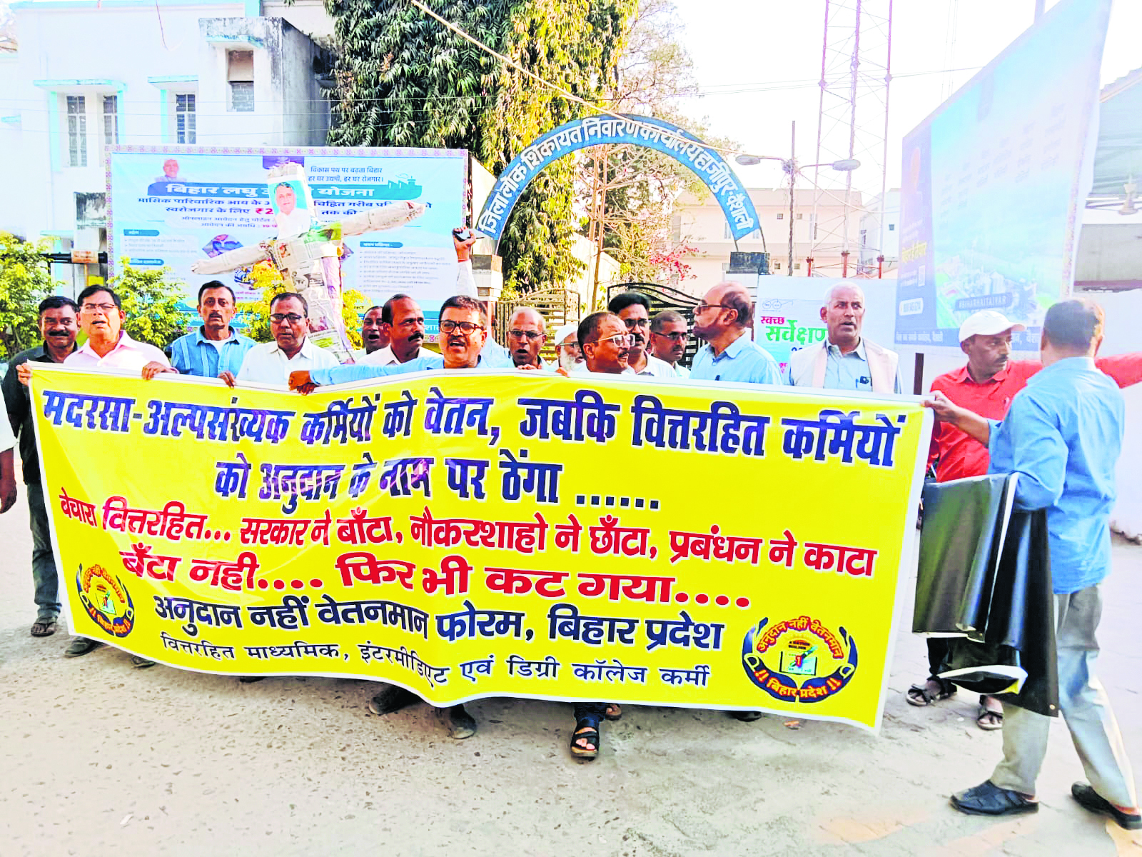 hajipur news. वित्तरहित कर्मियों ने राज्य सरकार के खिलाफ की नारेबाजी, पुतला भी फूंका