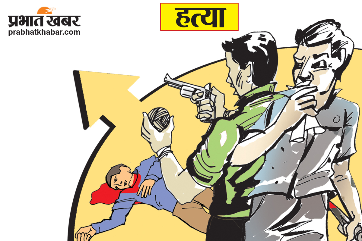 Begusarai News : युवक की पीटकर हत्या कर तेजाब फेंककर शव पर जमीन के अंदर गाड़ा