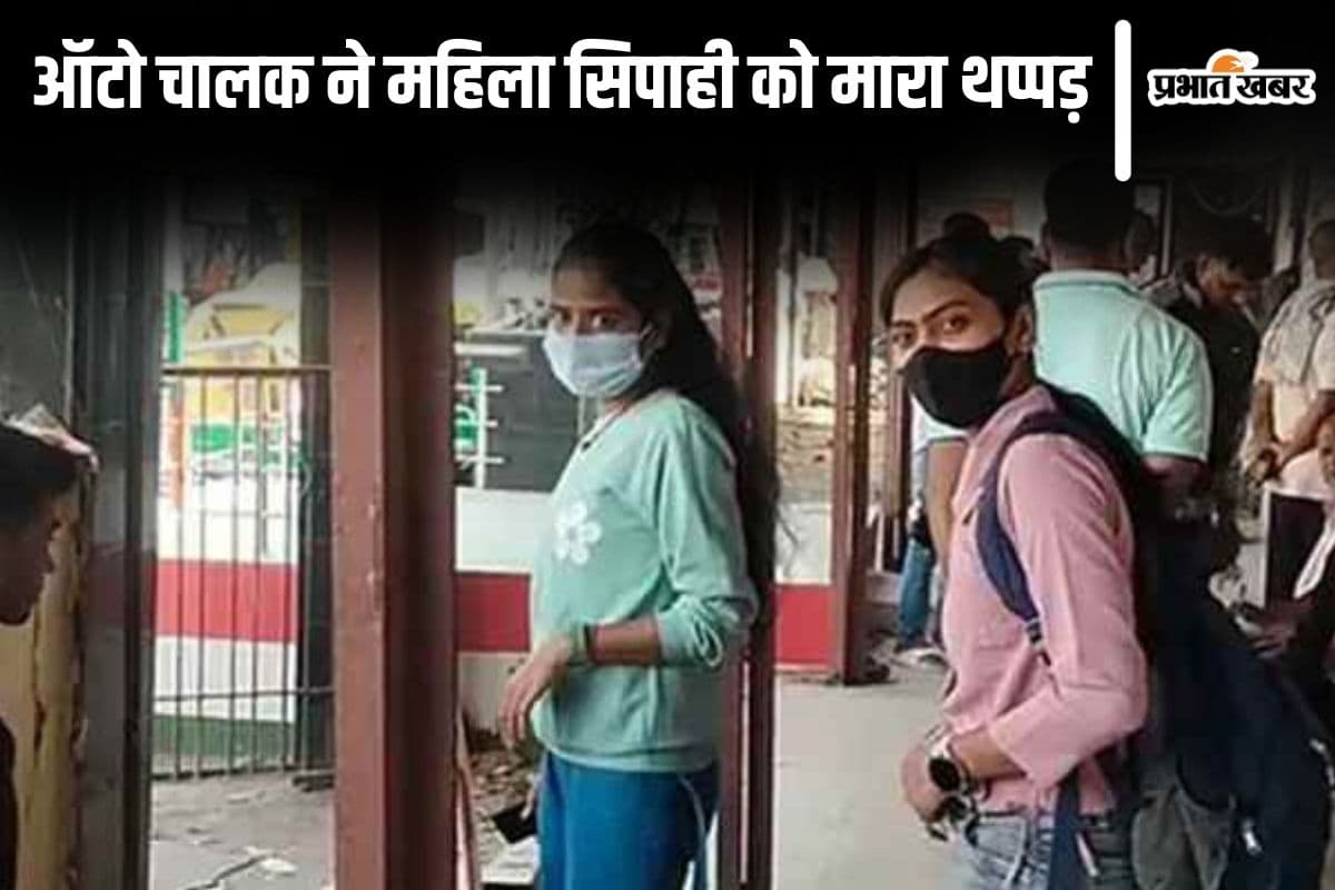 पटना में महिला सिपाही को थप्पड़ मार फरार हुआ ऑटो चालक, पुलिस कर रही तलाश
