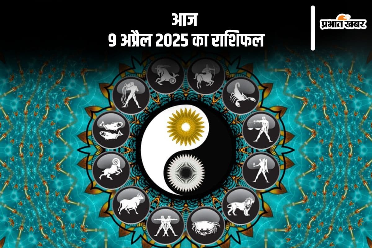 वृश्चिक राशि वाले मानसिक शांति के लिए ध्यान करें, देखिए मेष से मीन राशि के जातकों का आज 9 अप्रैल 2025 का राशिफल