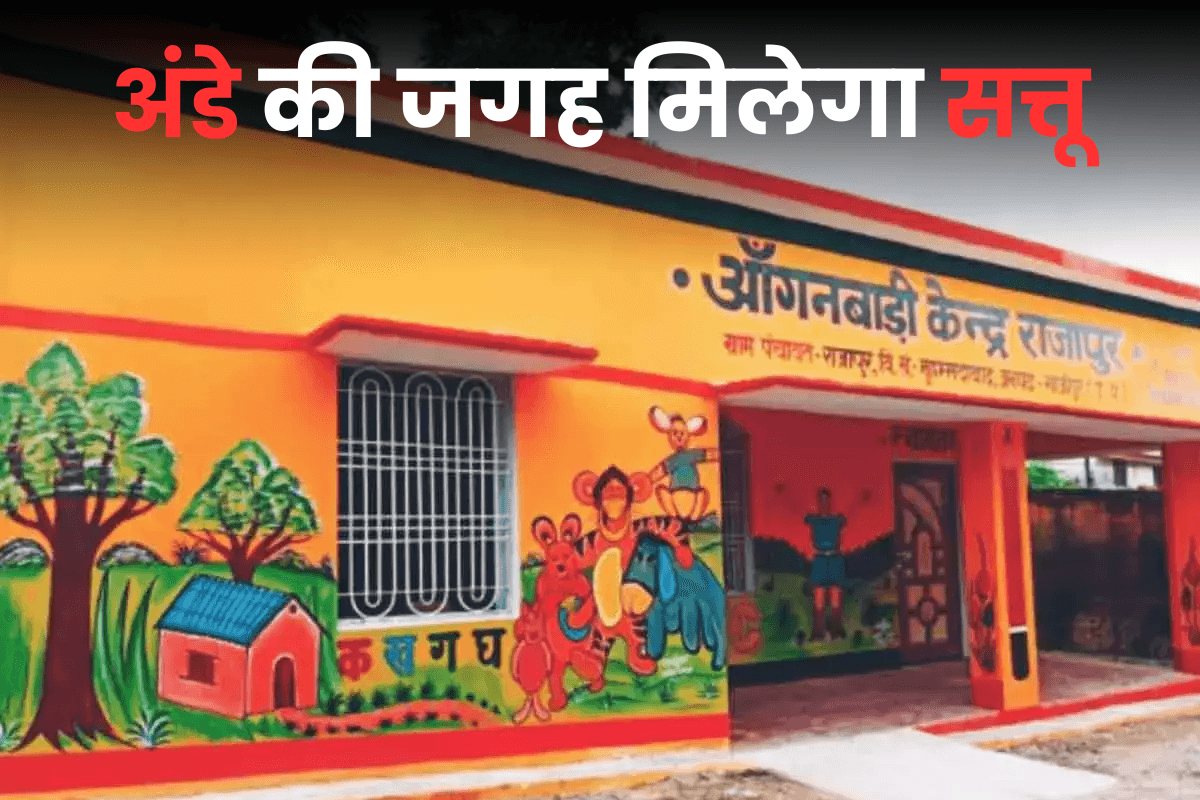 आंगनबाड़ी: अब अंडे की जगह मिलेगा सत्तू, सेविका और बच्चों की होगी वीडियो रिकॉर्डिंग