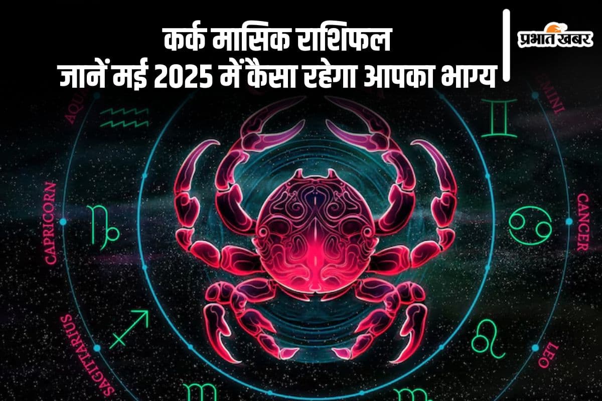 Cancer Monthly Horoscope May 2025: कर्क राशि वाले रिश्तों में संवेदनशीलता लाएं, पढ़ें मासिक राशिफल