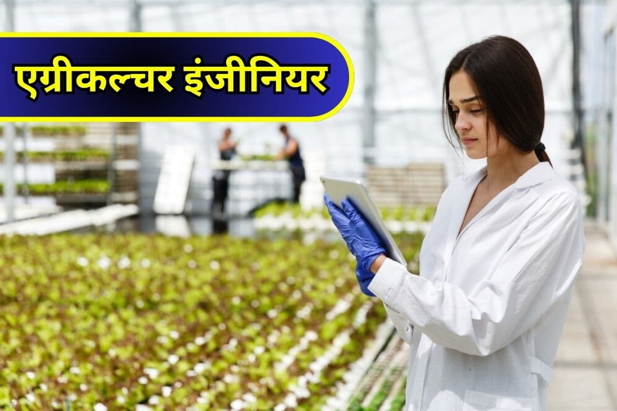 Career Tips: एग्रीकल्चर इंजीनियर बनकर करें मोटी कमाई, सैलरी होगी लाखों में, देखें बेस्ट कोर्स
