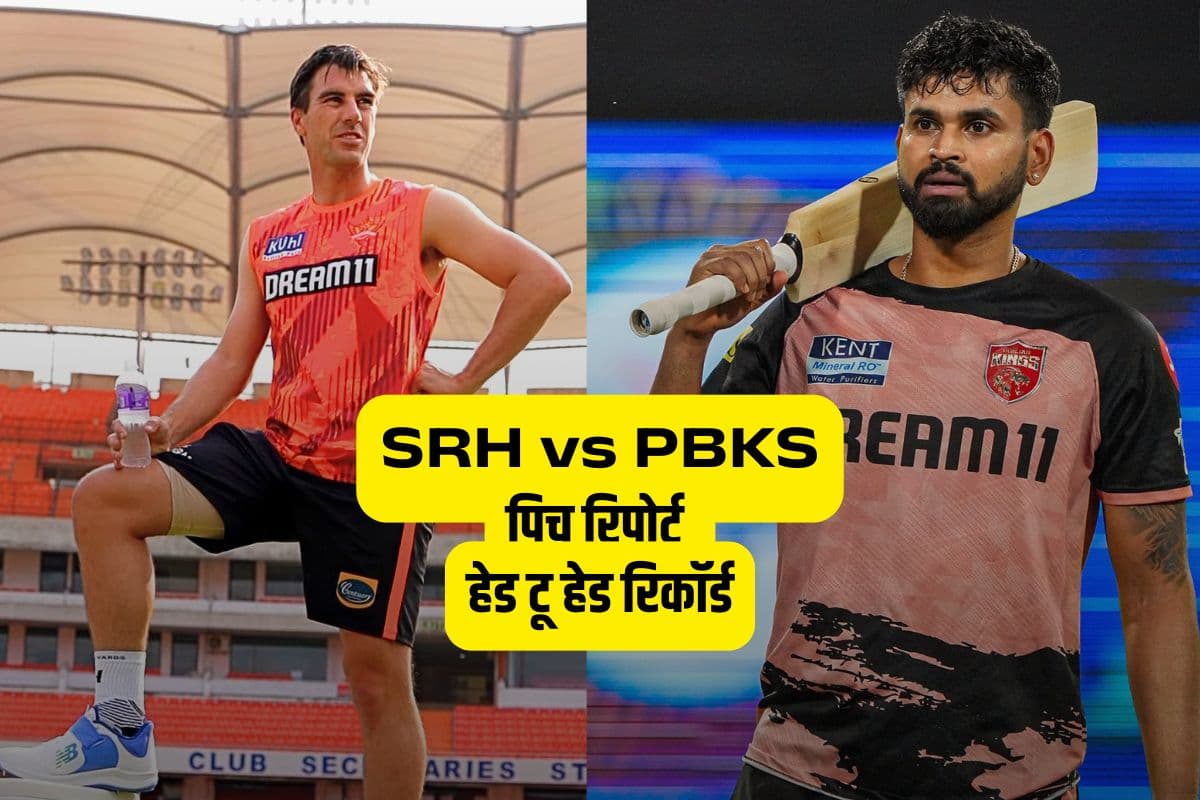 SRH vs PBKS: हैदराबाद की पिच का हाल, बल्लेबाजी चुस्त या गेंदबाजों का कहर? जानें हेड टू हेड रिकॉर्ड