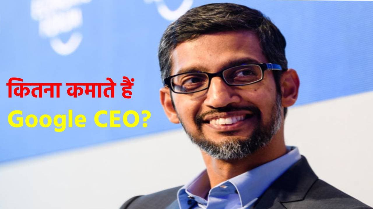 साल भर में कितना कमाते हैं Google CEO? सुंदर पिचाई की सुरक्षा पर कंपनी करती है करोड़ों रुपये खर्च