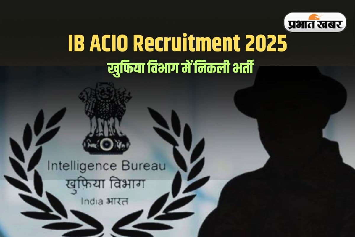 IB ACIO Recruitment 2025: खुफिया विभाग में नौकरी पाने का मौका, सैलरी 1 लाख से ज्यादा, यहां करें आवेदन