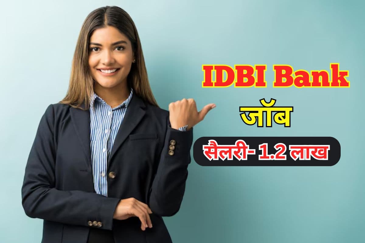 IDBI Bank Recruitment 2025: आईडीबीआई बैंक में नौकरी पाने का मौका, सैलरी होगी 1.2 लाख