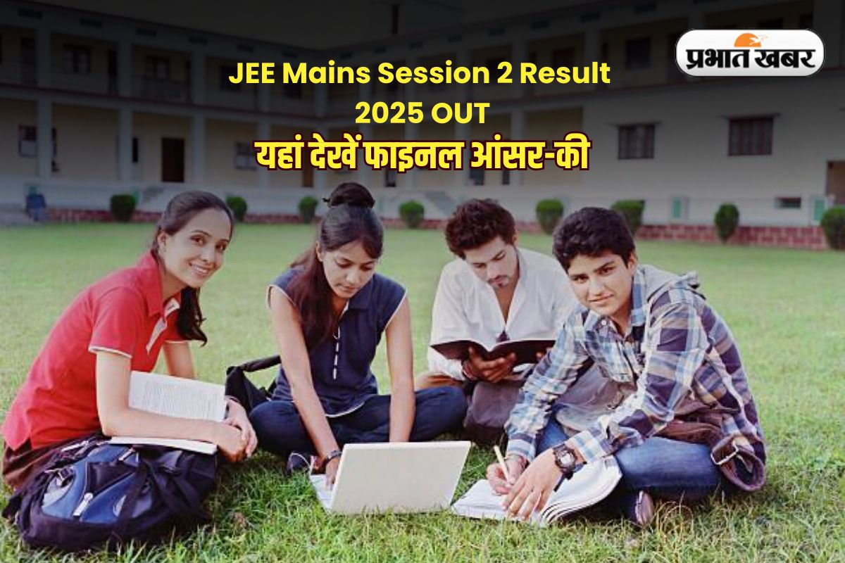 JEE Mains Session 2 Result 2025 OUT: जेईई मेन्स सेशन 2 का रिजल्ट जारी, यहां देखें फाइनल आंसर-की और कटऑफ