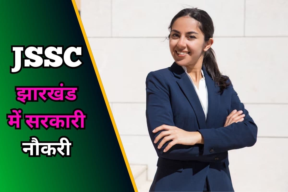 JSSC recruitment 2025 : झारखंड एसएससी करेगा माध्यमिक आचार्य के 1373 पदों पर नियुक्ति