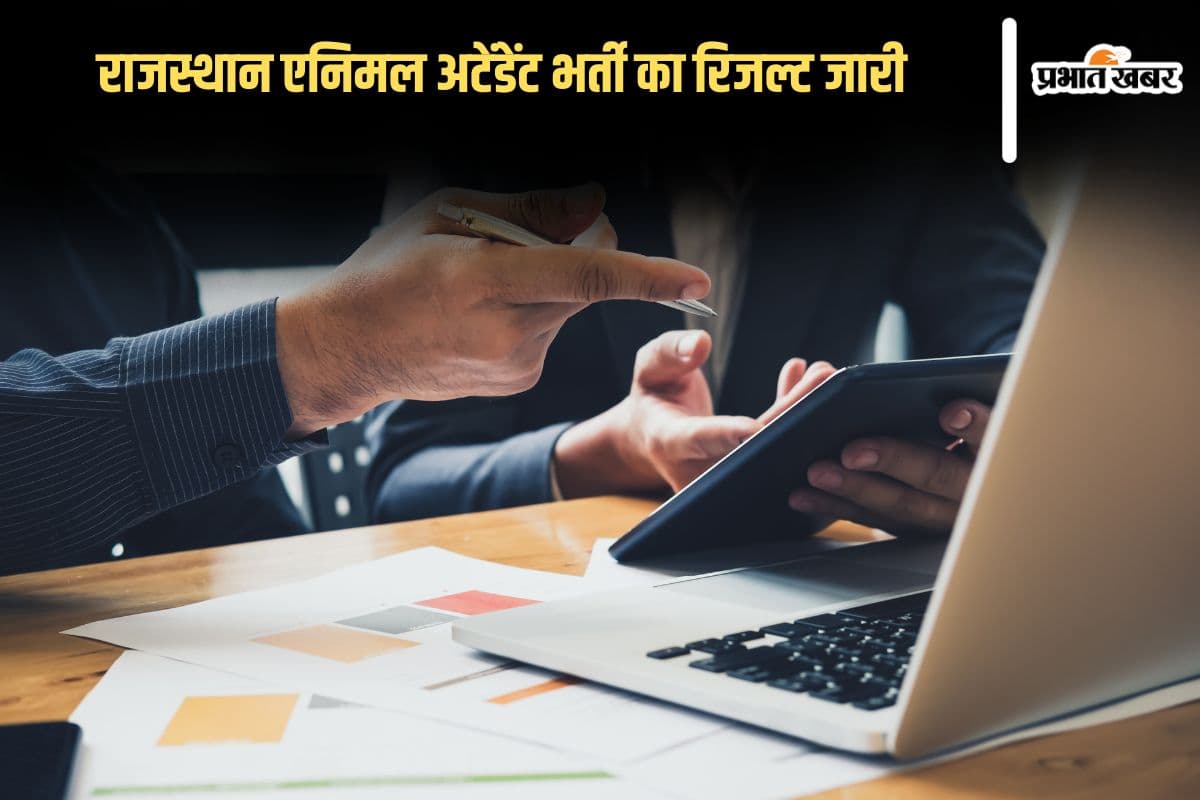 Rajasthan Pashu Parichar Result 2025: राजस्थान एनिमल अटेंडेंट भर्ती का रिजल्ट जारी, चेक करने का आसान तरीका यहां