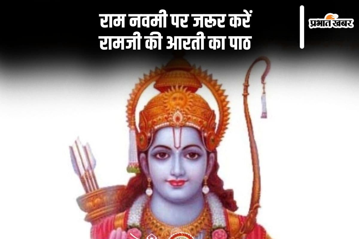 आज रामनवमी पर जरूर करें राम जी की आरती का पाठ