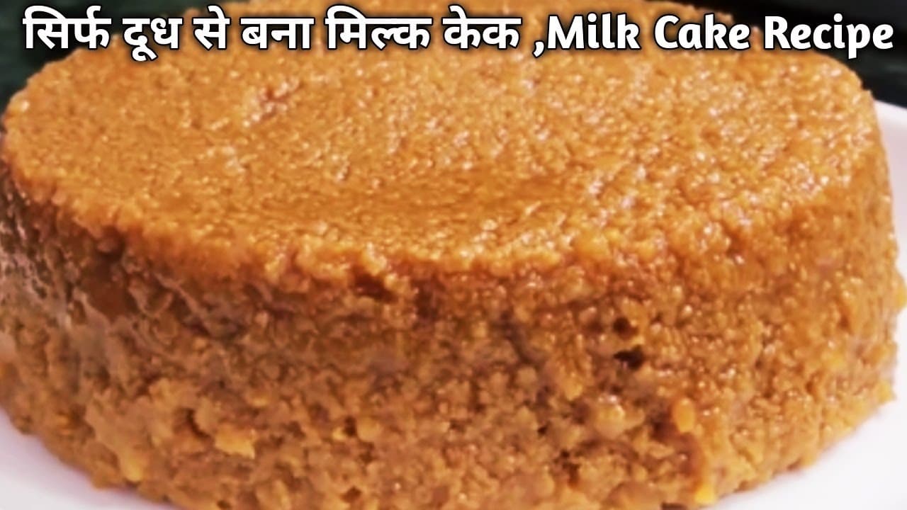 Ram Navami Cake Recipe : अंडे का इस्तेमाल किए बिना बनकर तैयार हो जाएगा मिल्ककेक, जानें विधि