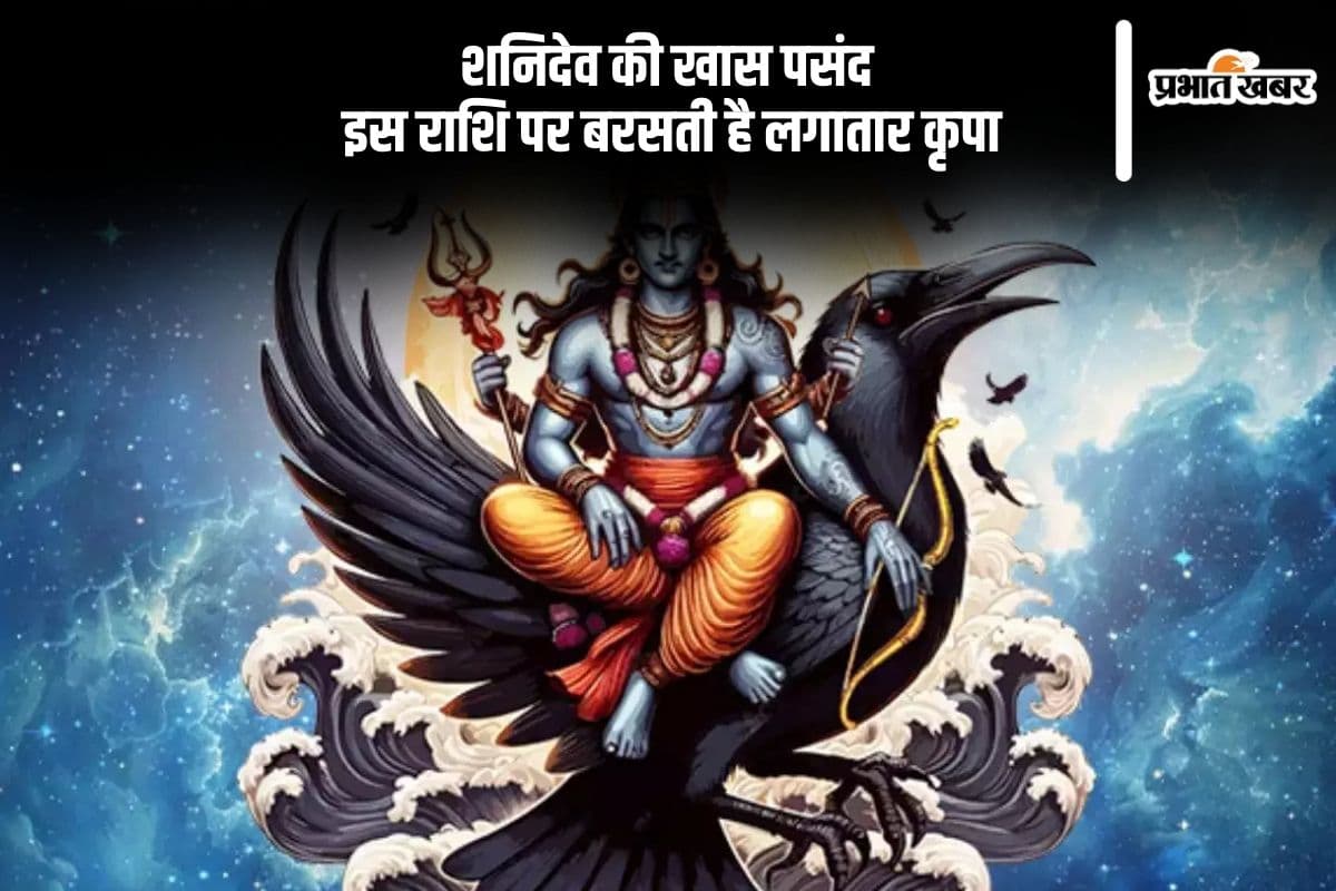 इस राशि वालों पर रहती है शनिदेव की विशेष कृपा, चमकती है किस्मत