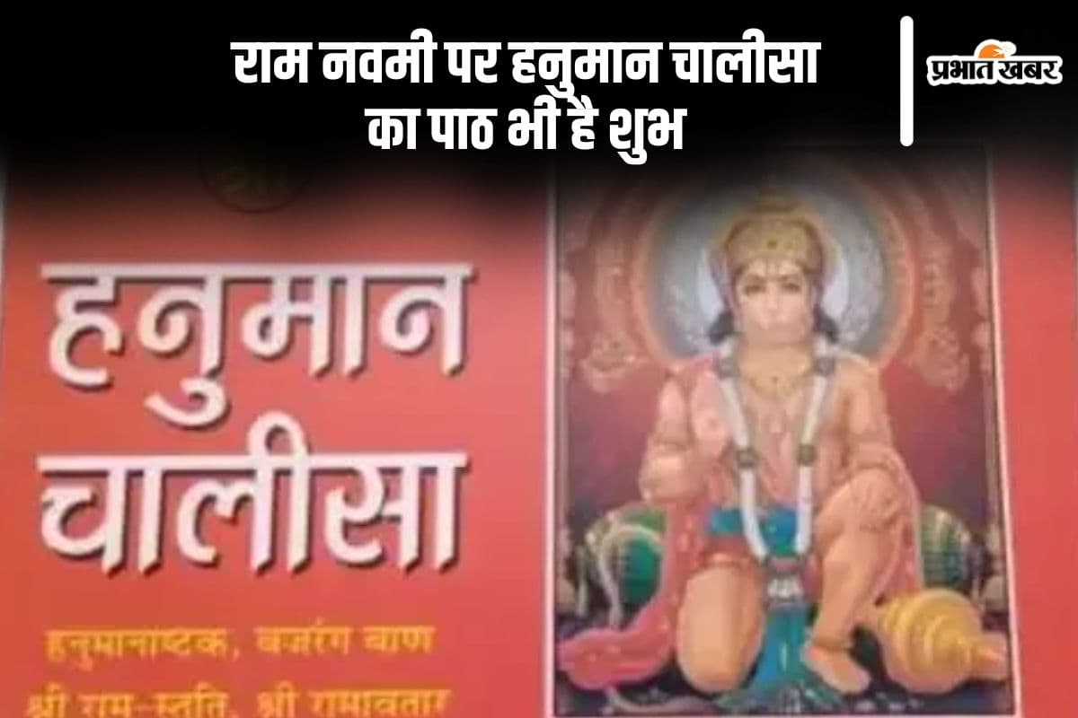 रामनवमी पर हनुमान चालीसा के पाठ से हैं कई लाभ, यहां देखें