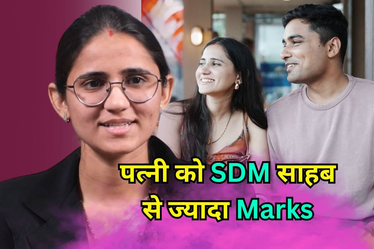 Success Story: बिहार SDM की पत्नी ने UPSC में गाड़ा झंडा, कल्पना को पति सूर्य प्रताप से ज्यादा मार्क्स