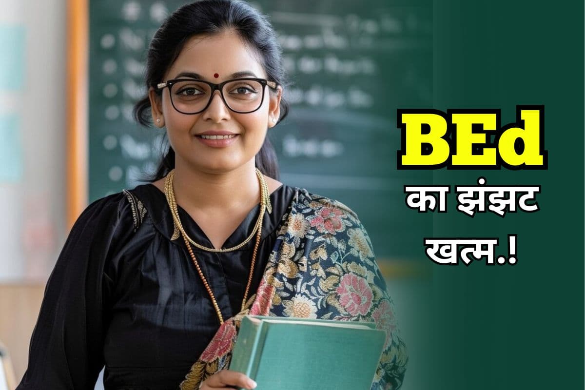 Teacher Joining: बीएड का झंझट खत्म, अब इस परीक्षा से बन सकेंगे टीचर