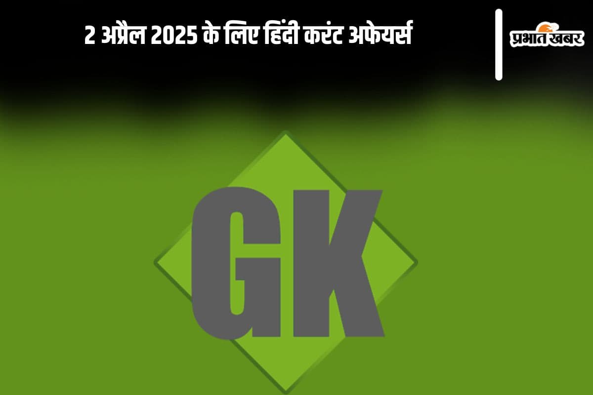 Today’s Current Affairs in Hindi: 2 अप्रैल 2025 के लिए हिंदी करंट अफेयर्स