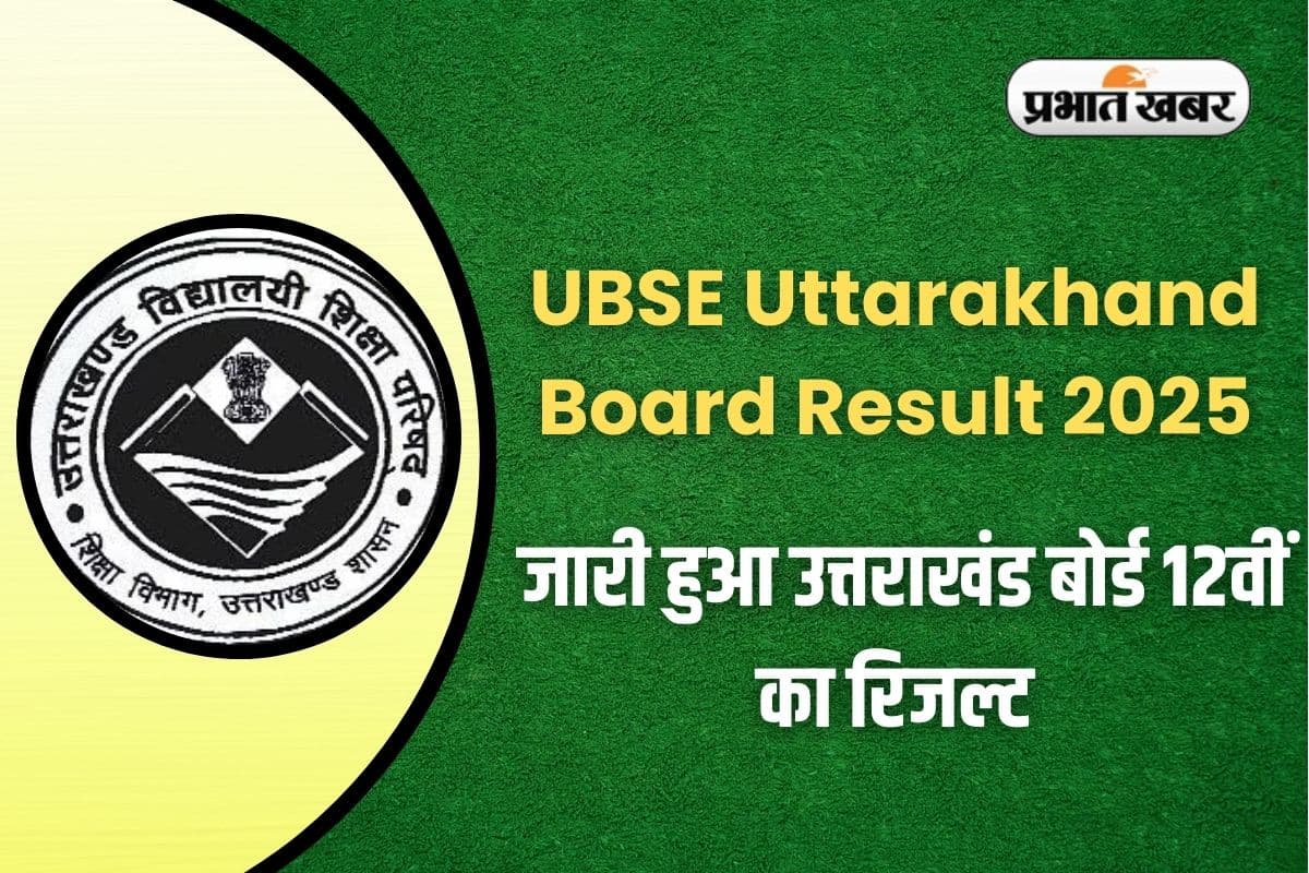 Uttarakhand Board Result 2025 OUT: उत्तराखंड बोर्ड 12वीं का रिजल्ट जारी, इस लिंक से करें डायरेक्ट डाउनलोड