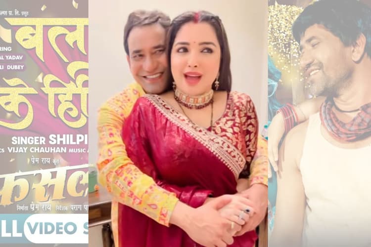 Bhojpuri Song: निरहुआ और आम्रपाली दुबे की रोमांटिक केमिस्ट्री ने 'बलमु के हिपिया' में किया धमाल, देखें इनकी जबरदस्त जुगलबंदी